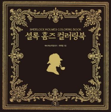 셜록 홈즈 컬러링북