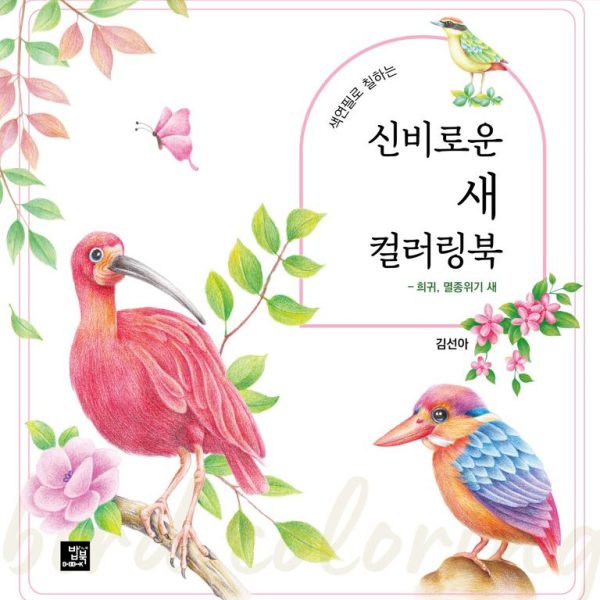 신비로운 새 컬러링북