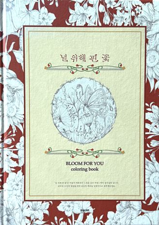 널 위해 핀 꽃 한국 컬러링 북