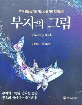 부자의 그림 한국 컬러링북