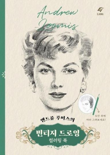 앤드류 루미스의 빈티지 드로잉 컬러링북