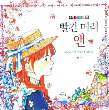 빨간 머리 앤 한국 컬러링북
