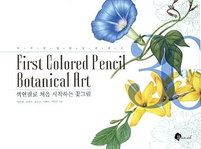 색연필로 처음 시작하는 꽃그림