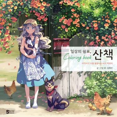 일상의 쉼표, 산책 컬러링북