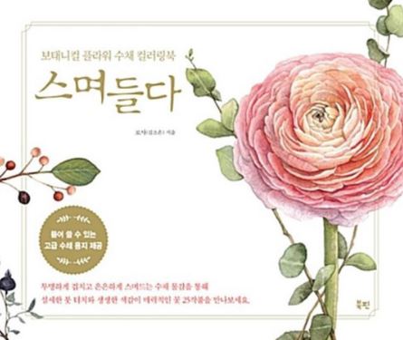 스며들다 수채화 컬러링북