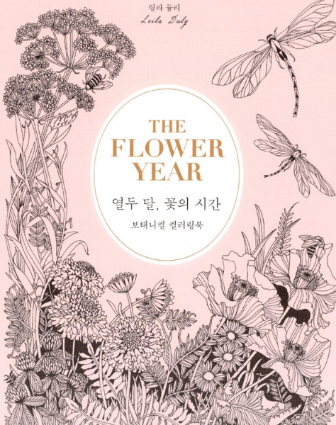 열두 달, 꽃의 시간 - 보태니컬 컬러링북