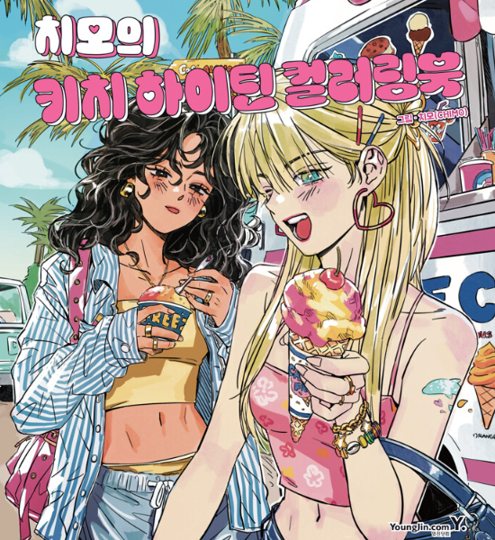 치모의 키치 하이틴 컬러링북