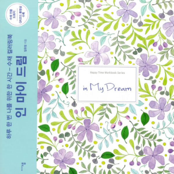 인 마이 드림 - 하루 한 번 나를 위한 한 시간 - 수채 컬러링북
