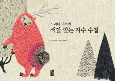 모리타 미우의 색깔 있는 자수 수첩