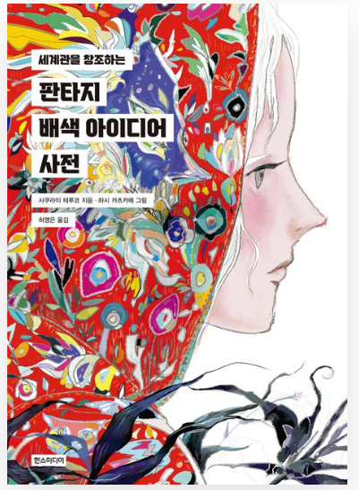 판타지 배색 아이디어 사전 - 세계관을 창조하는