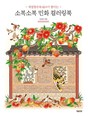 소복소복 민화 컬러링북 - 색칠할수록 福복이 쌓이는
