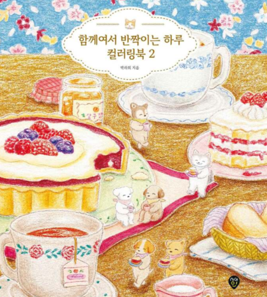 함께여서 반짝이는 하루 Vol.2