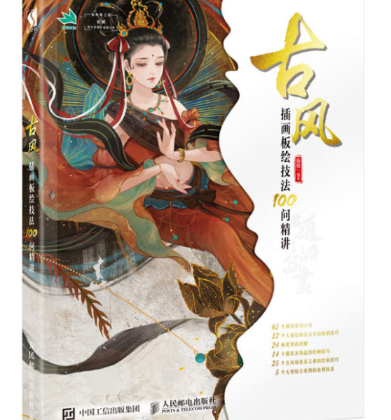 古風揷畵板绘技法100問精講
