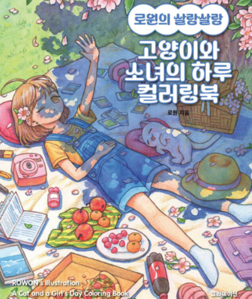 로원의 살랑살랑 고양이와 소녀의 하루 컬러링북