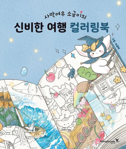 사막여우 소금이의 신비한 여행 컬러링북