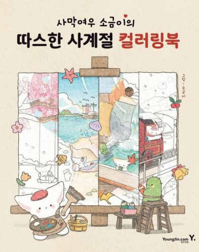 사막여우 소금이의 따스한 사계절 컬러링북