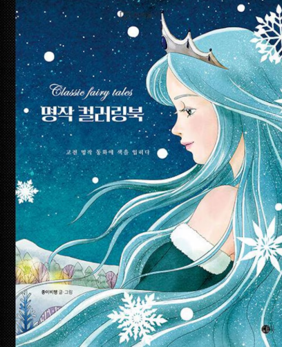명작 컬러링북 - 고전 명작동화에 색을 입히다