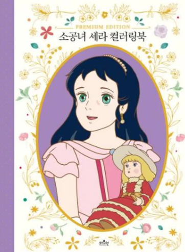 소공녀 세라 컬러링북