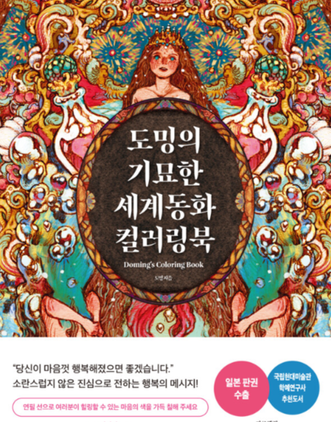 도밍의 기묘한 세계동화 컬러링북