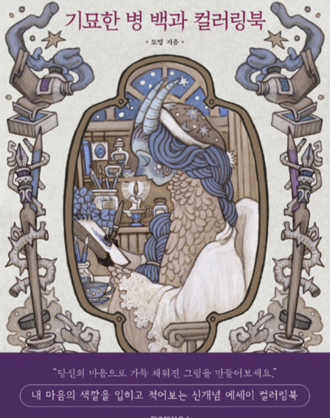 기묘한 병 백과 컬러링북