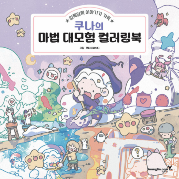 쿠나의 마법 대모험 컬러링북 - 알록달록 이야기가 가득