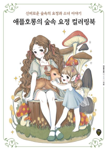 애플호롱의 숲속 요정 컬러링북