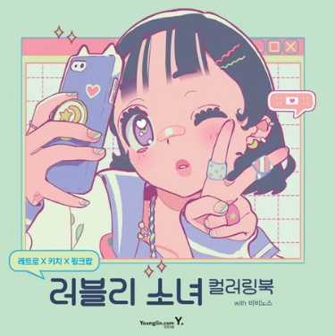 레트로X키치X핑크팝: 러블리 소녀 컬러링북 with 비비노스