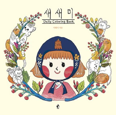 새새미 데일리 컬러링북