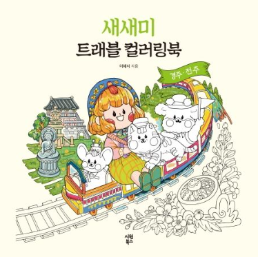 새새미 트래블 컬러링북: 경주·전주