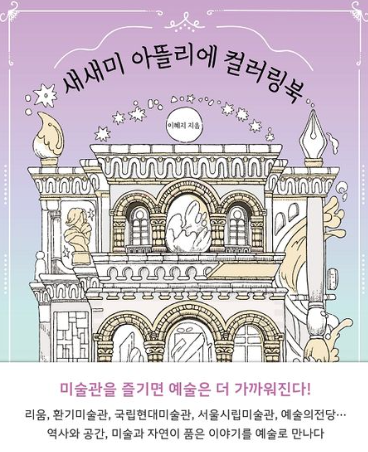 새새미 아뜰리에 컬러링북