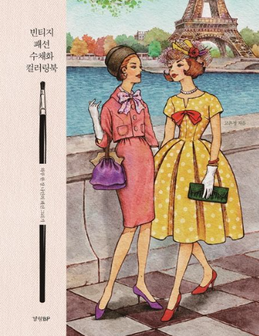 빈티지 패션 수채화 컬러링북