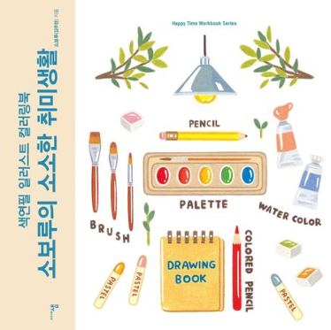 소보루의 소소한 취미생활  색연필 일러스트 컬러링북