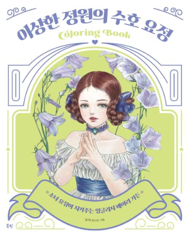 이상한 정원의 수호 요정 컬러링북  소녀 요정이 지켜주는 잉글리시 페어리 가든