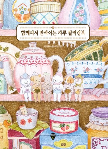 함께여서 반짝이는 하루 컬러링북