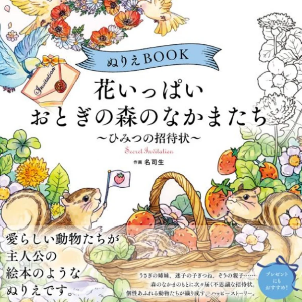 花いっぱい おとぎの森のなかまたち