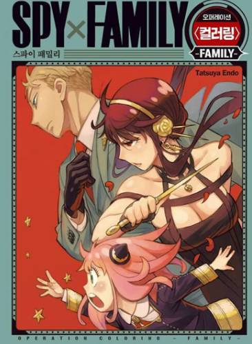 스파이 패밀리 오퍼레이션 컬러링북 : FAMILY