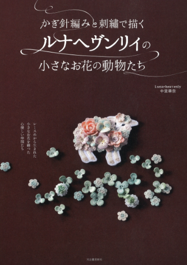 かぎ針編みと刺繡で描くルナヘヴンリィの小さなお花の動物たち