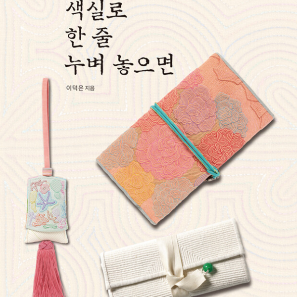 색실로 한 줄 누벼 놓으면 - 이덕은 색실누비집